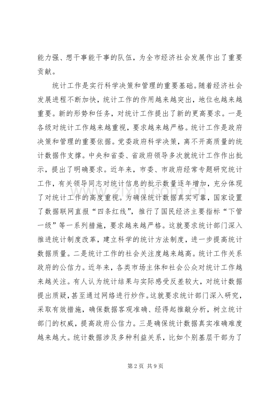 统计工作会议讲话发言稿.docx_第2页