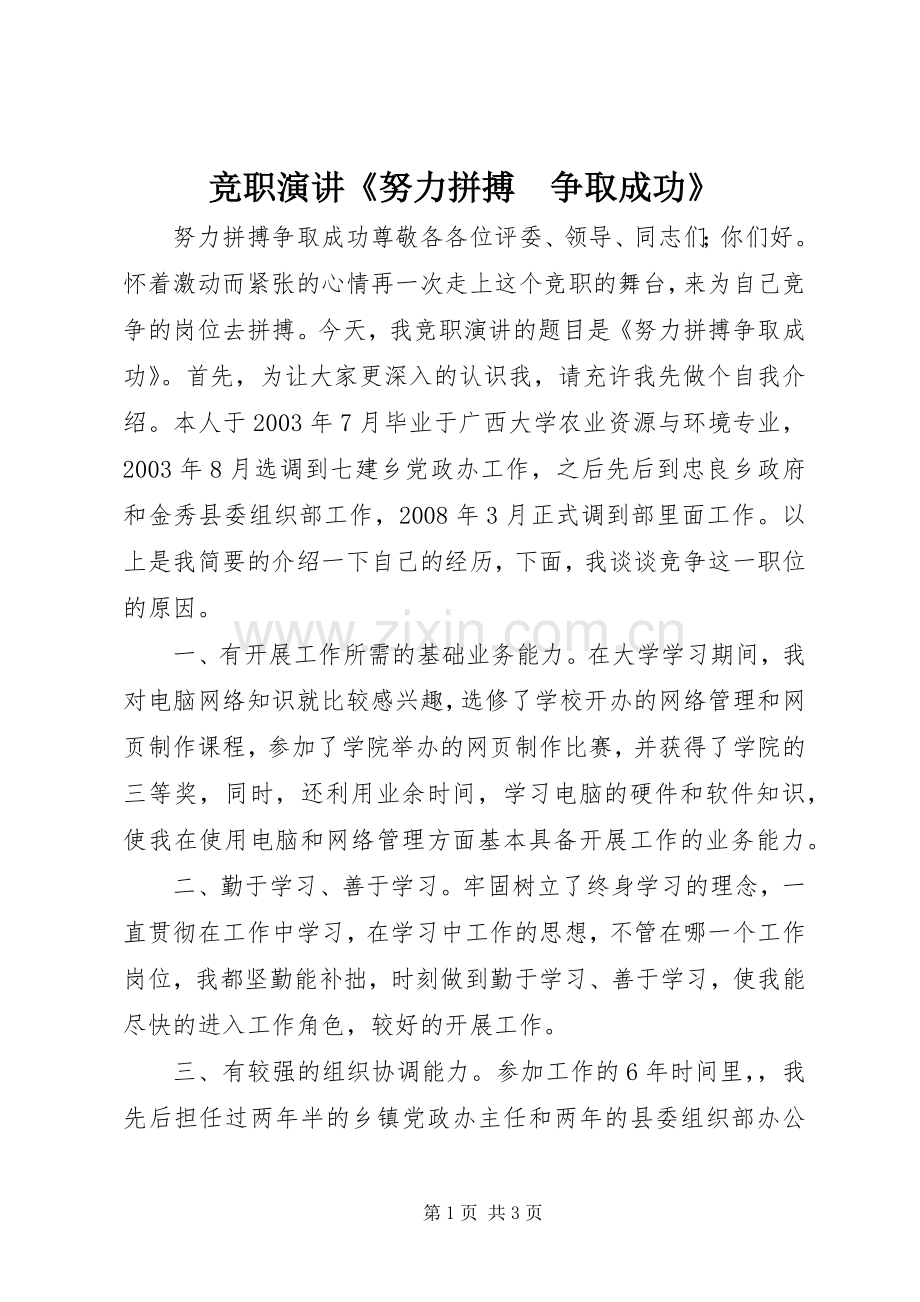 竞职演讲稿《努力拼搏　争取成功》.docx_第1页