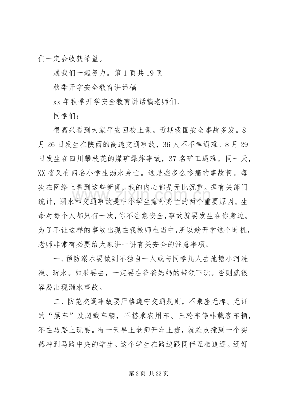罐子小学20XX年秋季住校生安全教育的的讲话稿.docx_第2页
