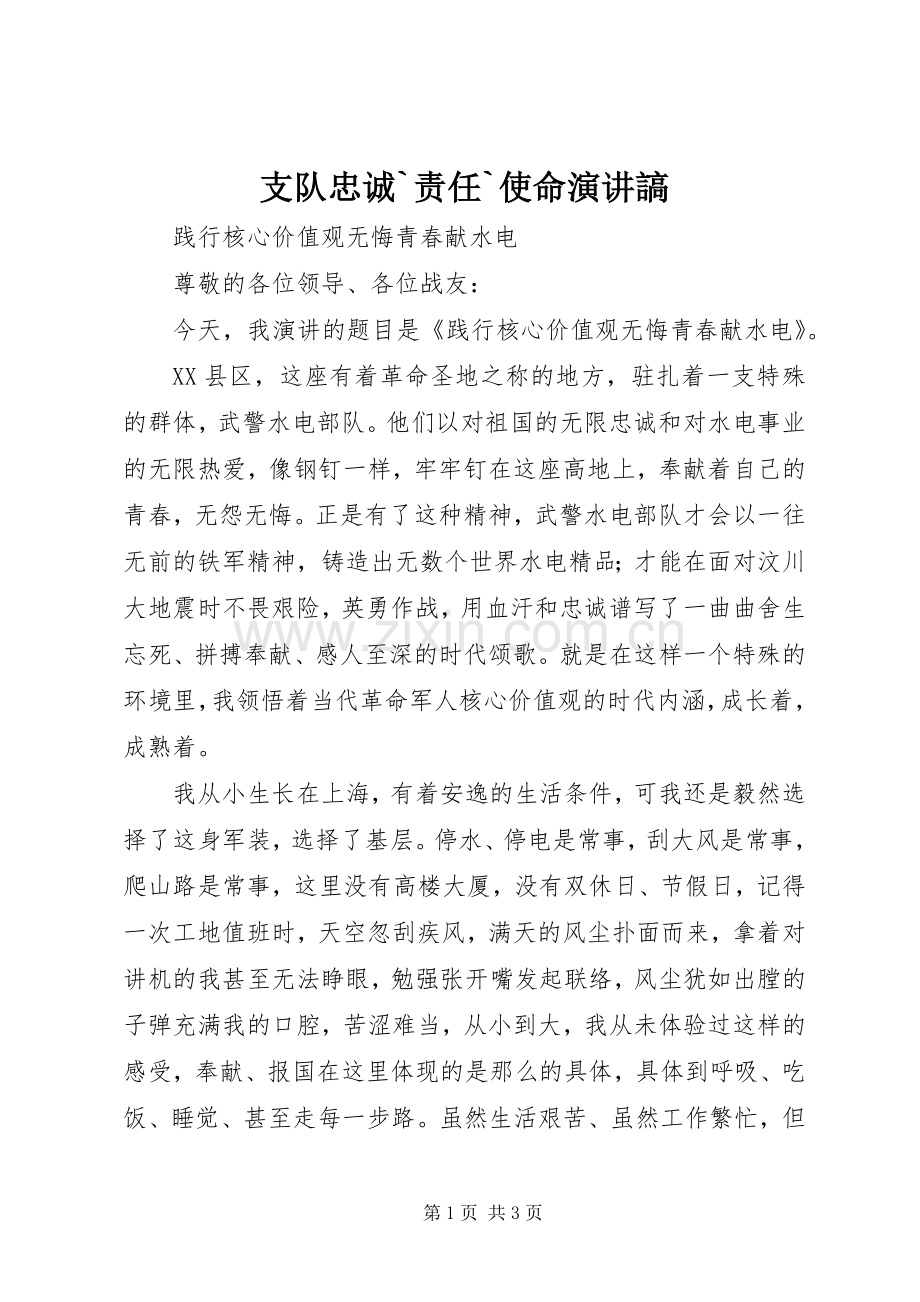 支队忠诚`责任`使命演讲稿謞.docx_第1页