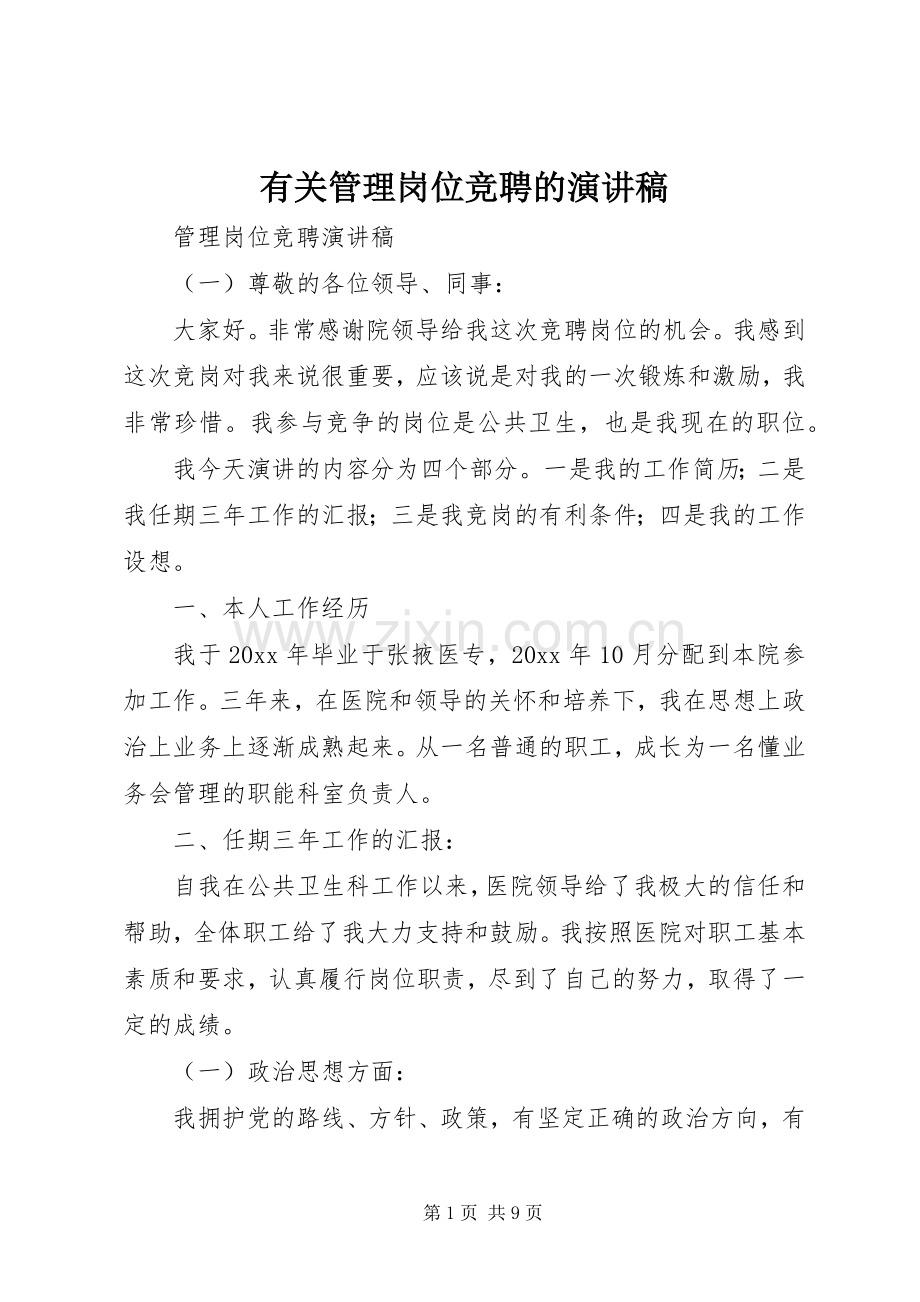 有关管理岗位竞聘的演讲稿范文.docx_第1页