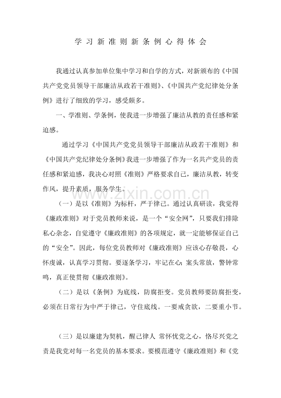 党员教师《学习新准则新条例》心得体会.doc_第1页