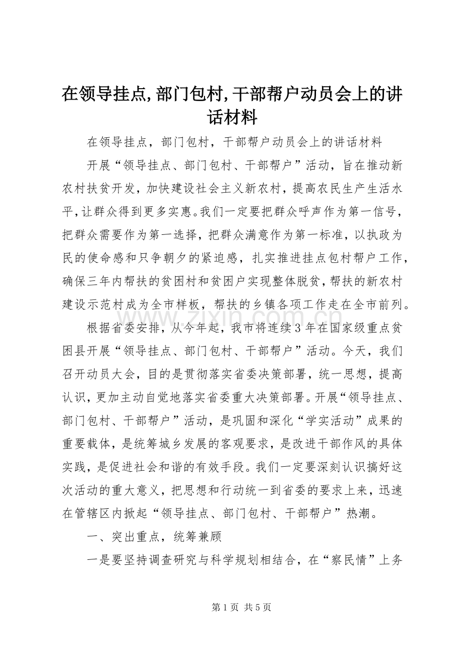 在领导挂点,部门包村,干部帮户动员会上的讲话.docx_第1页