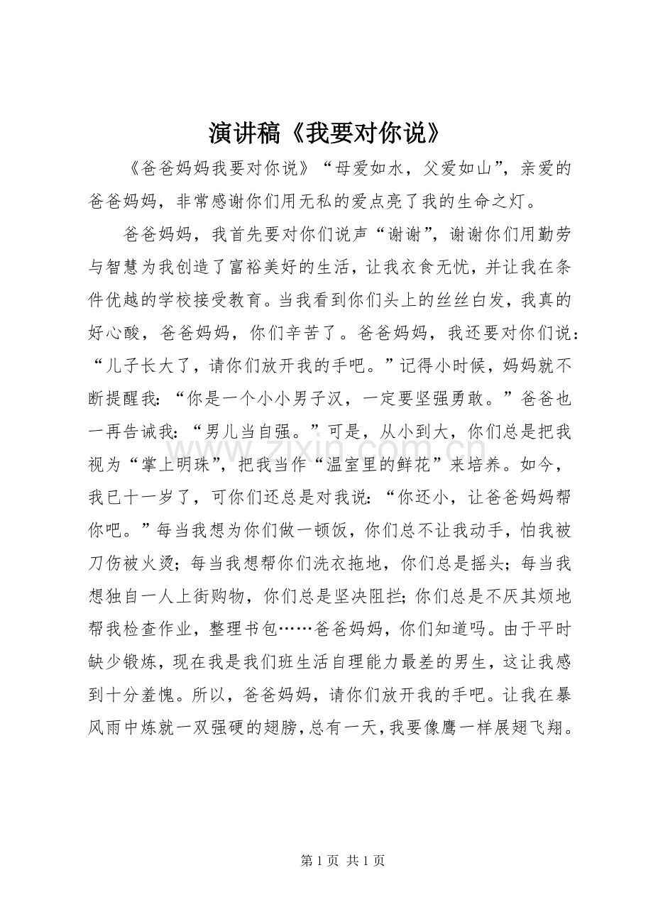 演讲范文《我要对你说》.docx_第1页