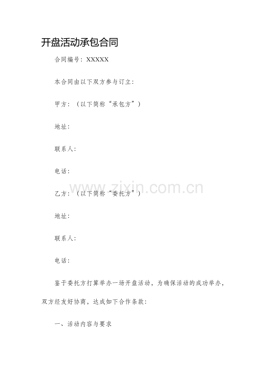 开盘活动承包合同.docx_第1页