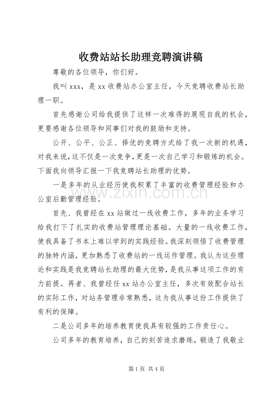 收费站站长助理竞聘演讲稿范文.docx_第1页