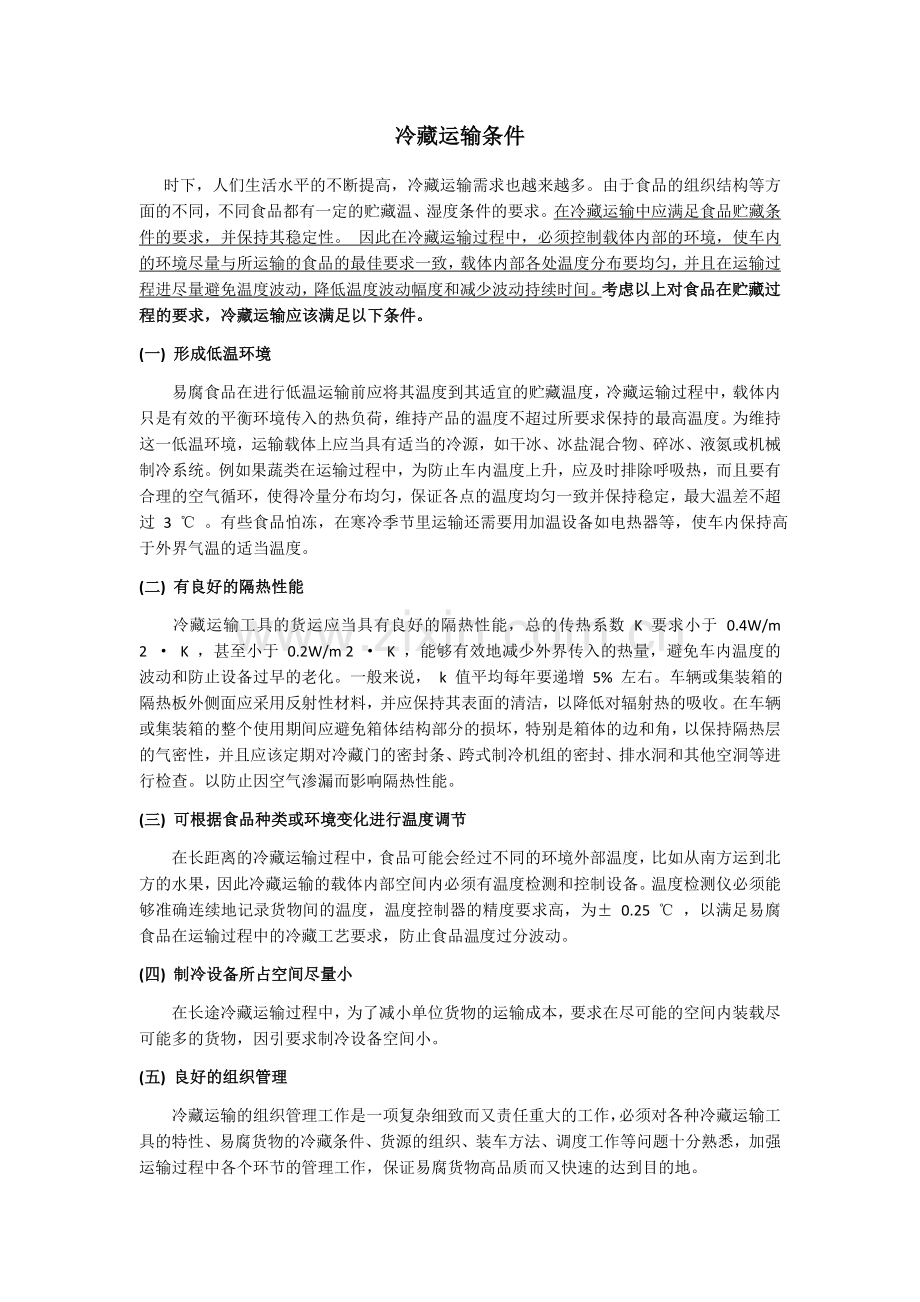 冷藏运输条件.doc_第1页