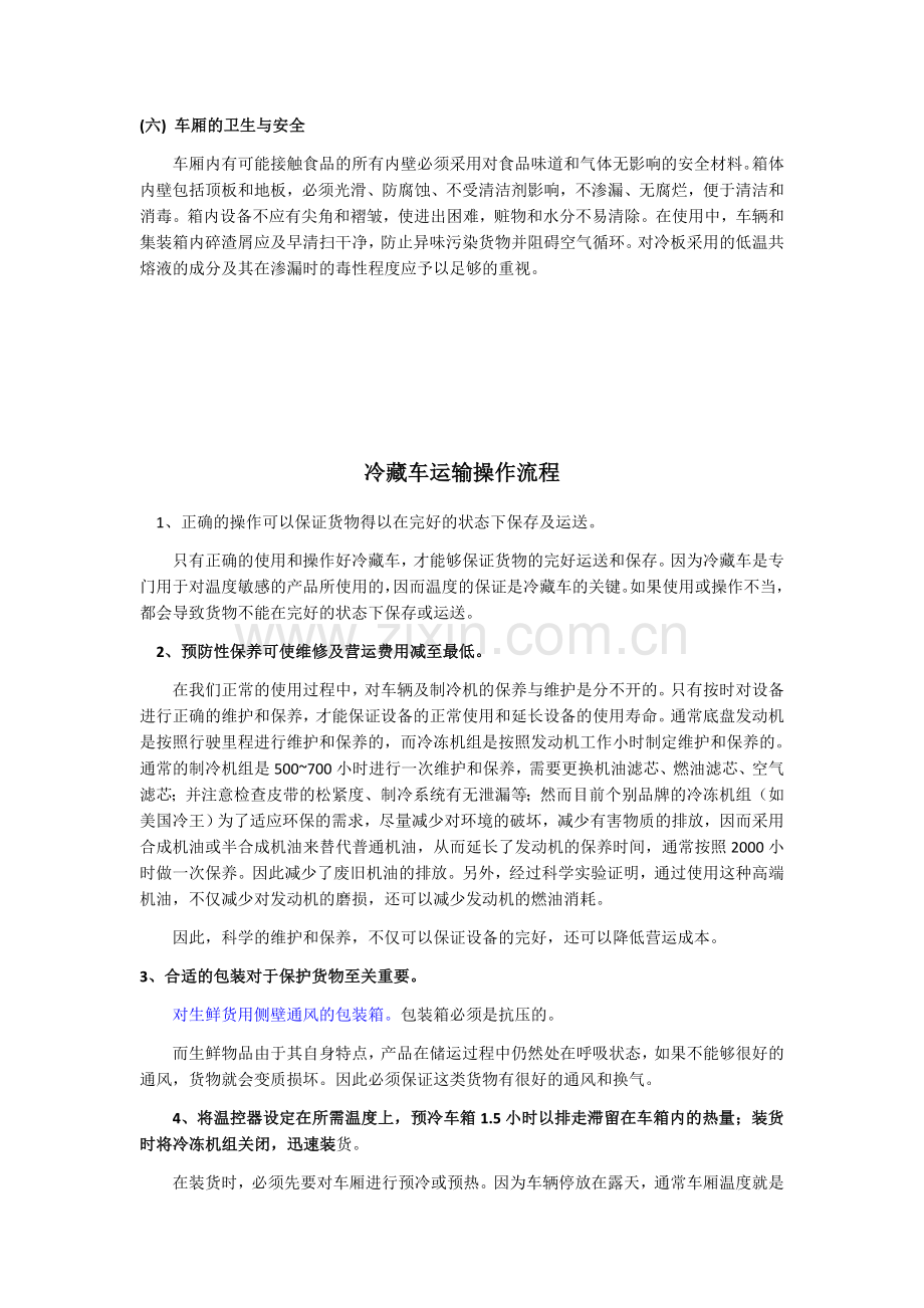 冷藏运输条件.doc_第2页