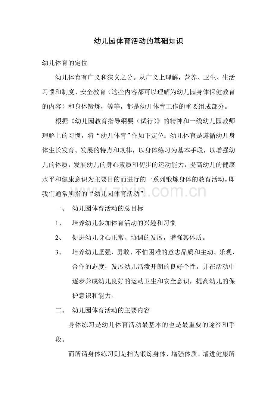 幼儿园体育活动的基础知识.doc_第1页