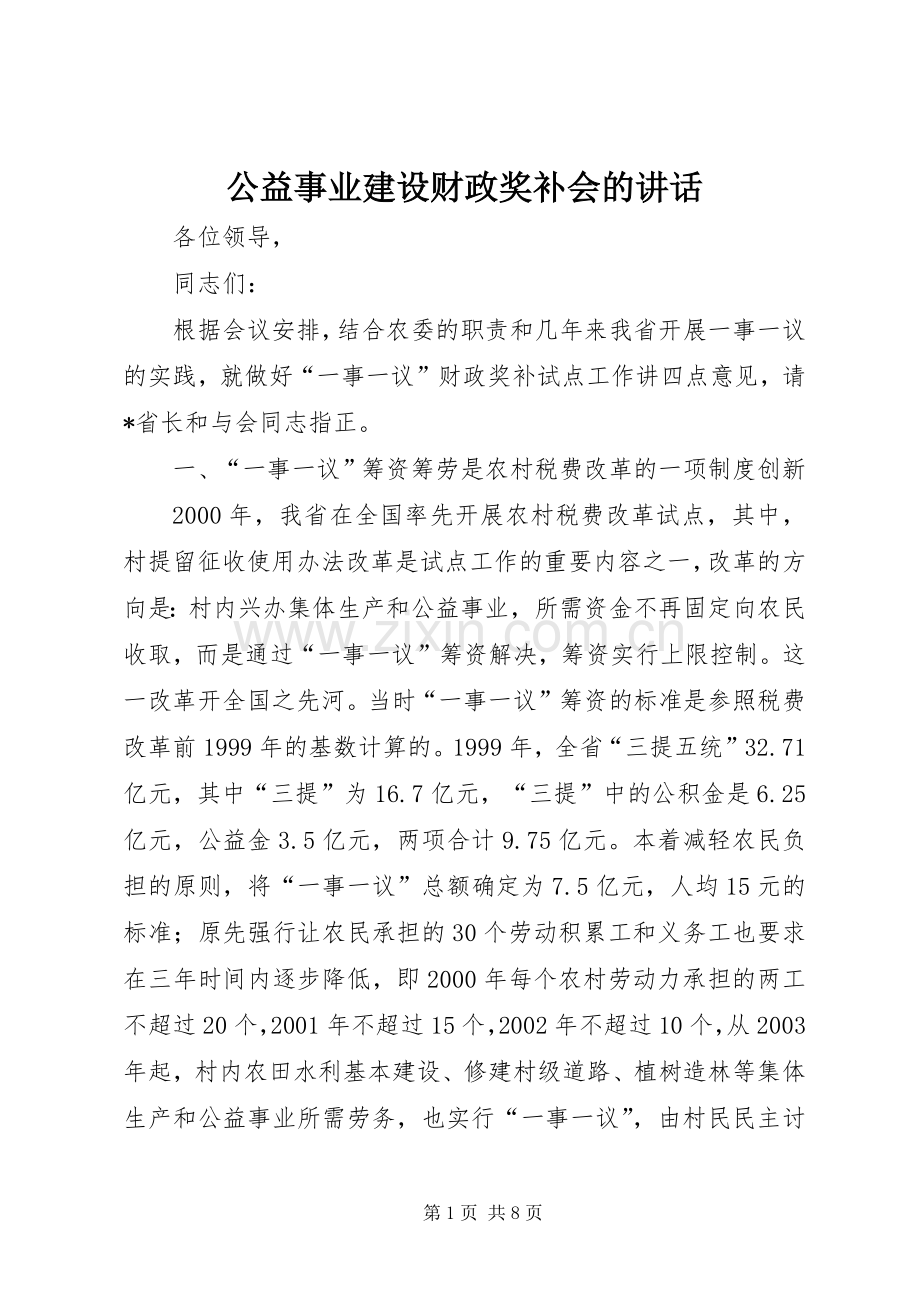 公益事业建设财政奖补会的讲话发言.docx_第1页