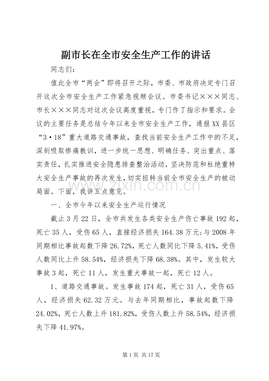 副市长在全市安全生产工作的讲话发言.docx_第1页
