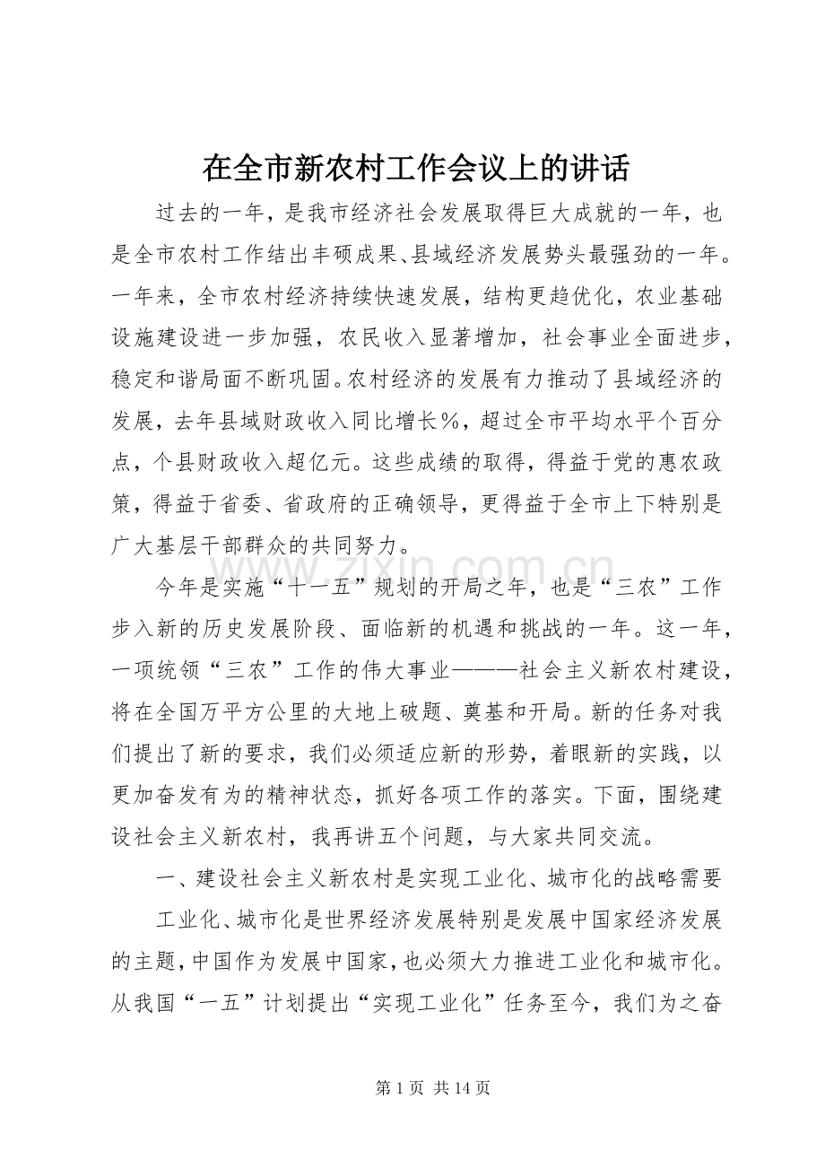 在全市新农村工作会议上的讲话发言.docx_第1页