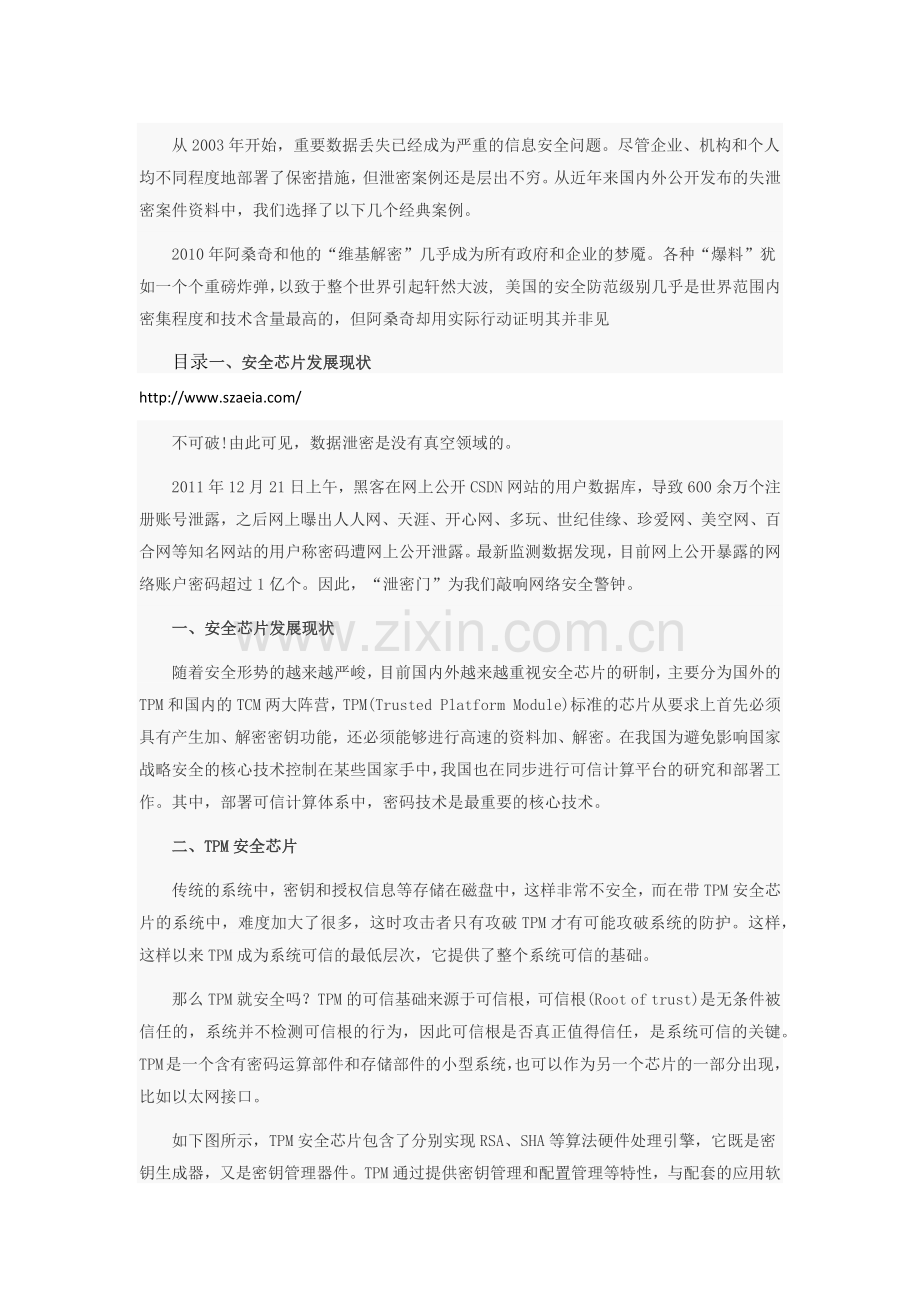 揭秘TPM安全芯片技术及加密应用.docx_第1页