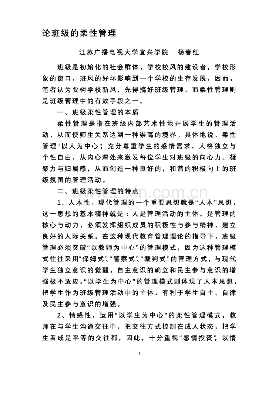 教育论文：论班级的柔性管理.doc_第1页