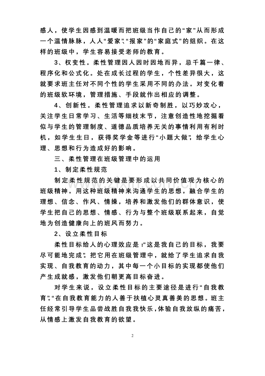 教育论文：论班级的柔性管理.doc_第2页