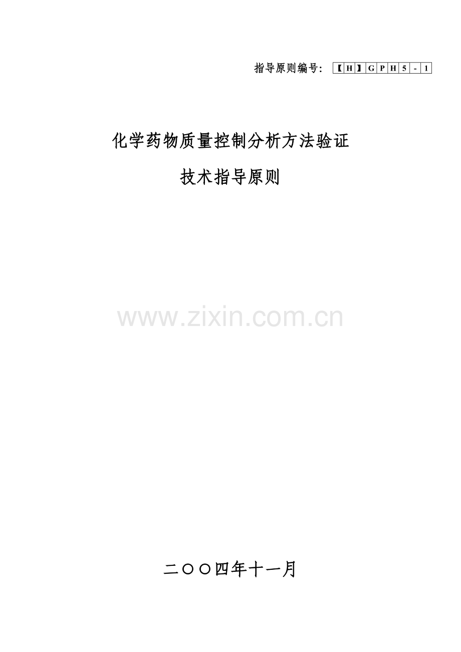化学药物质量控制分析方法验证技术指.docx_第1页