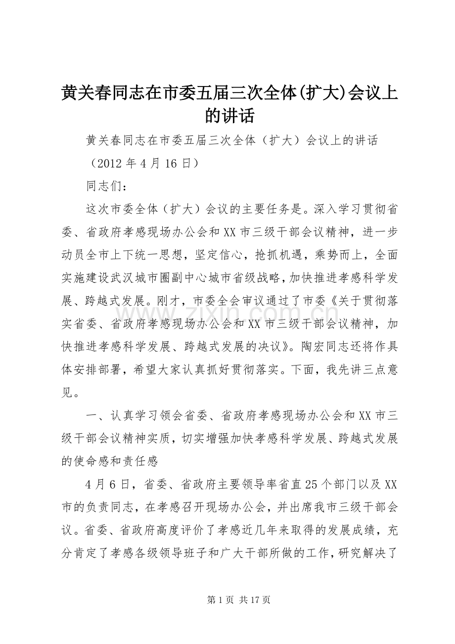 黄关春同志在市委五届三次全体(扩大)会议上的讲话发言.docx_第1页