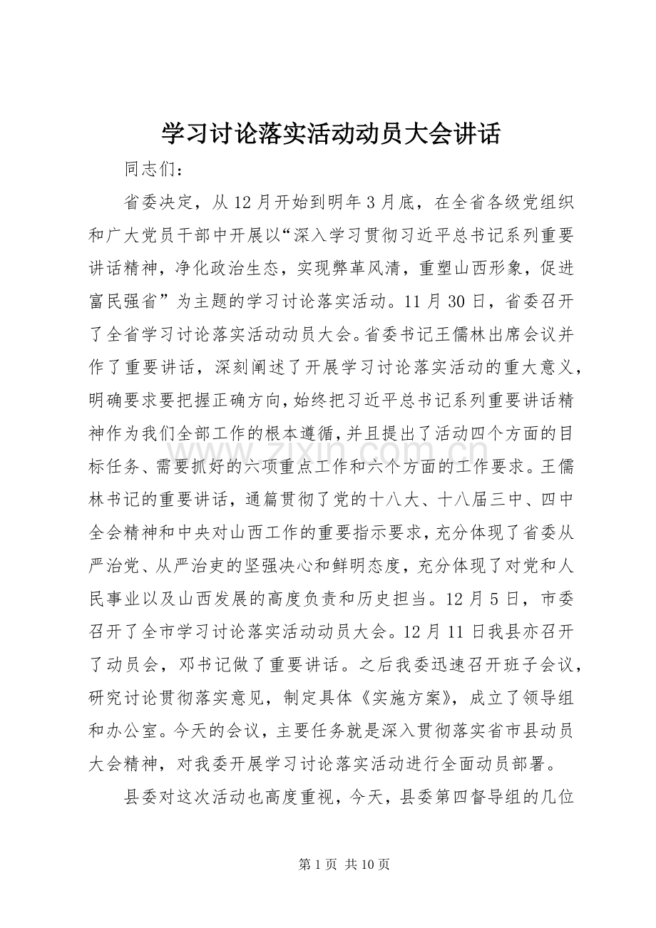 学习讨论落实活动动员大会讲话发言.docx_第1页