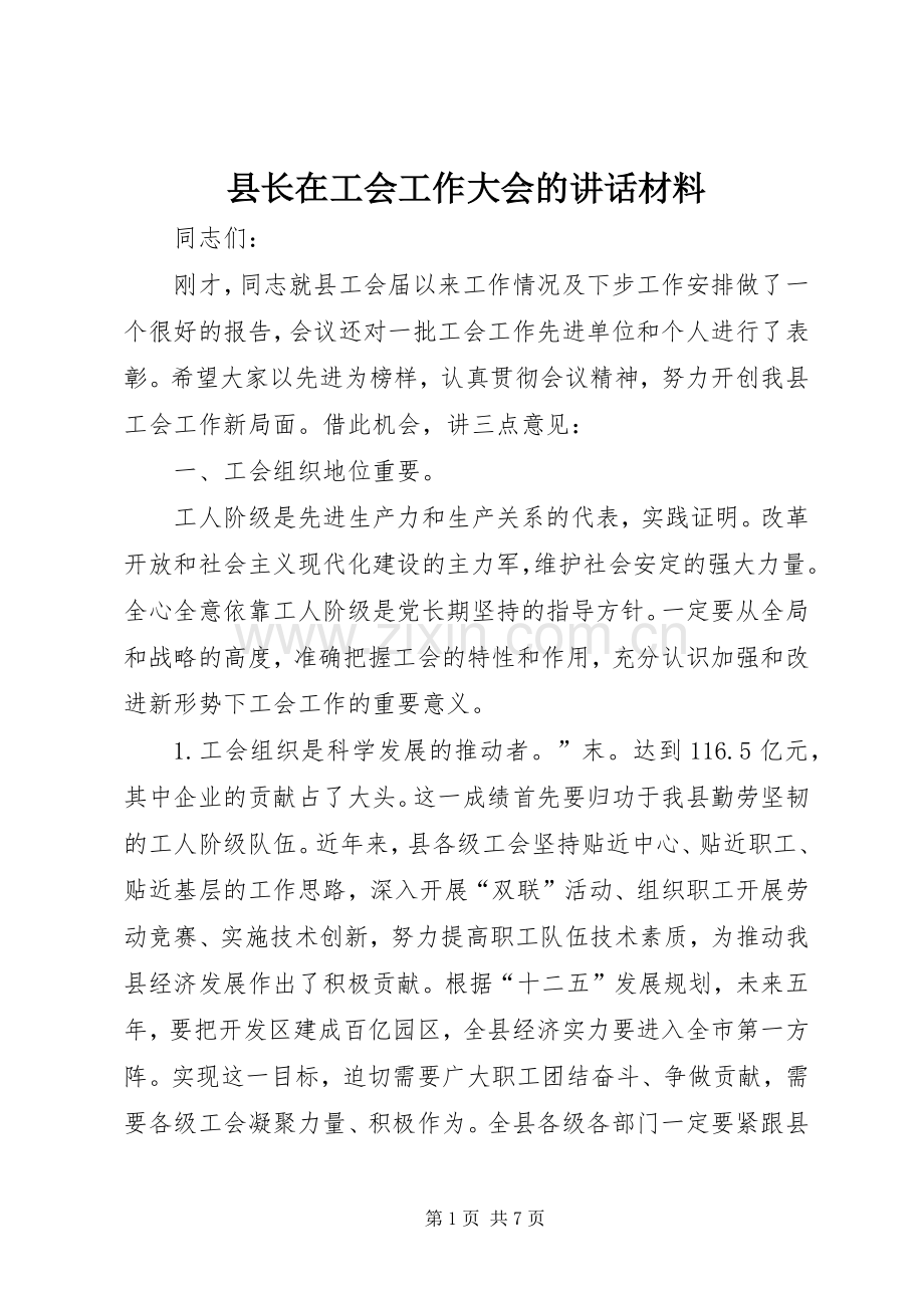 县长在工会工作大会的讲话.docx_第1页
