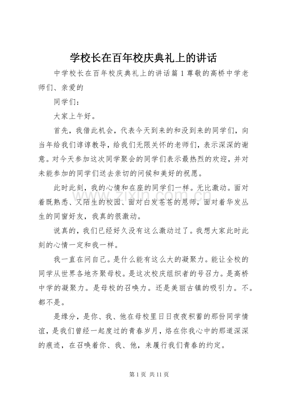 学校长在百年校庆典礼上的讲话发言.docx_第1页