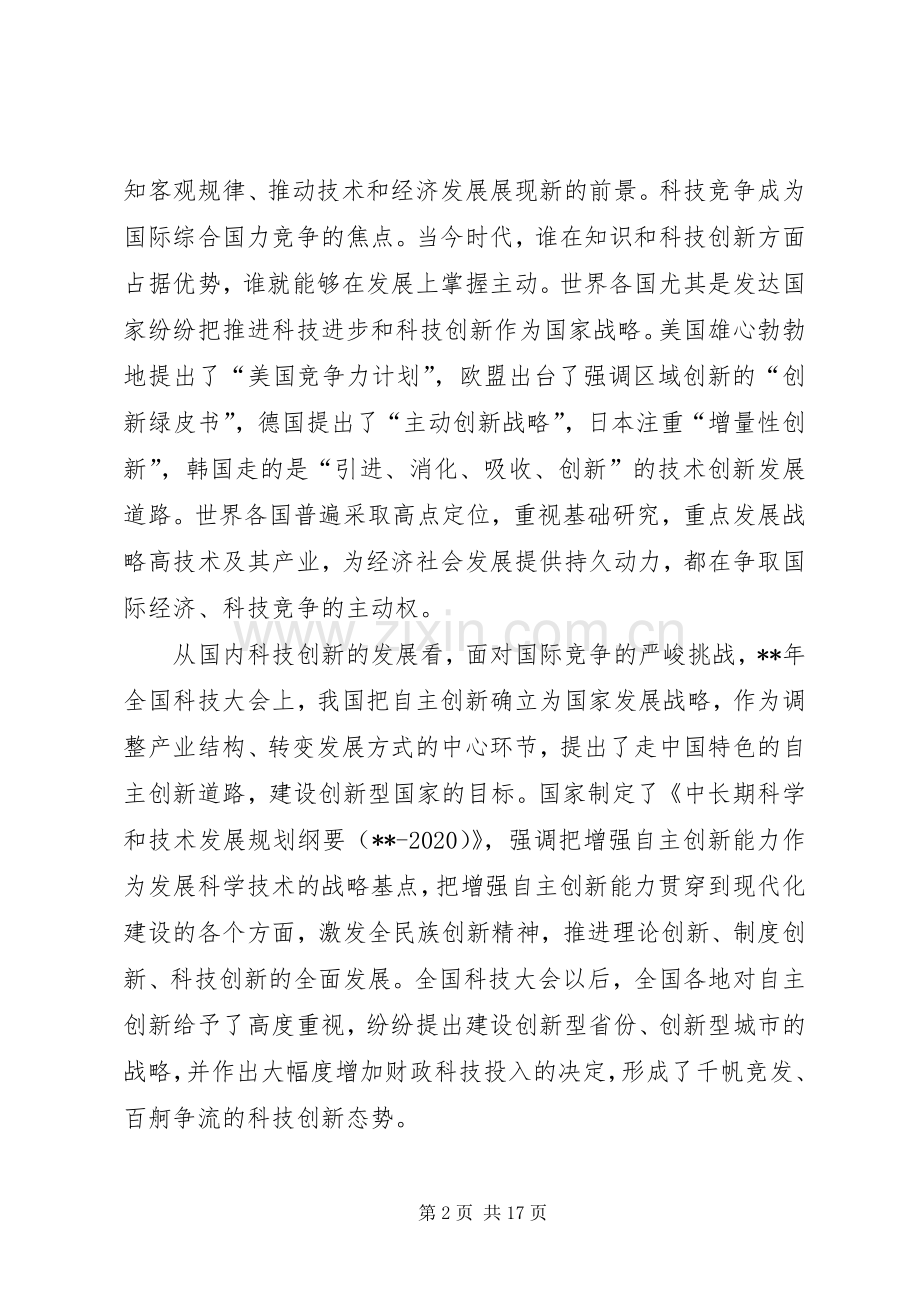 科技创新大会讲话发言.docx_第2页
