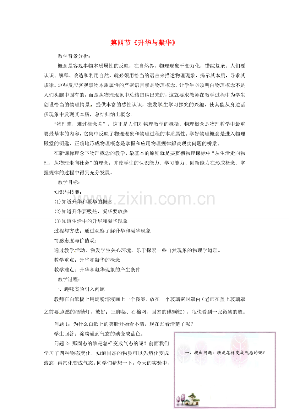八年级物理上册 第3章 第4节 升华和凝华教学设计2 （新版）新人教版-（新版）新人教版初中八年级上册物理教案.doc_第1页
