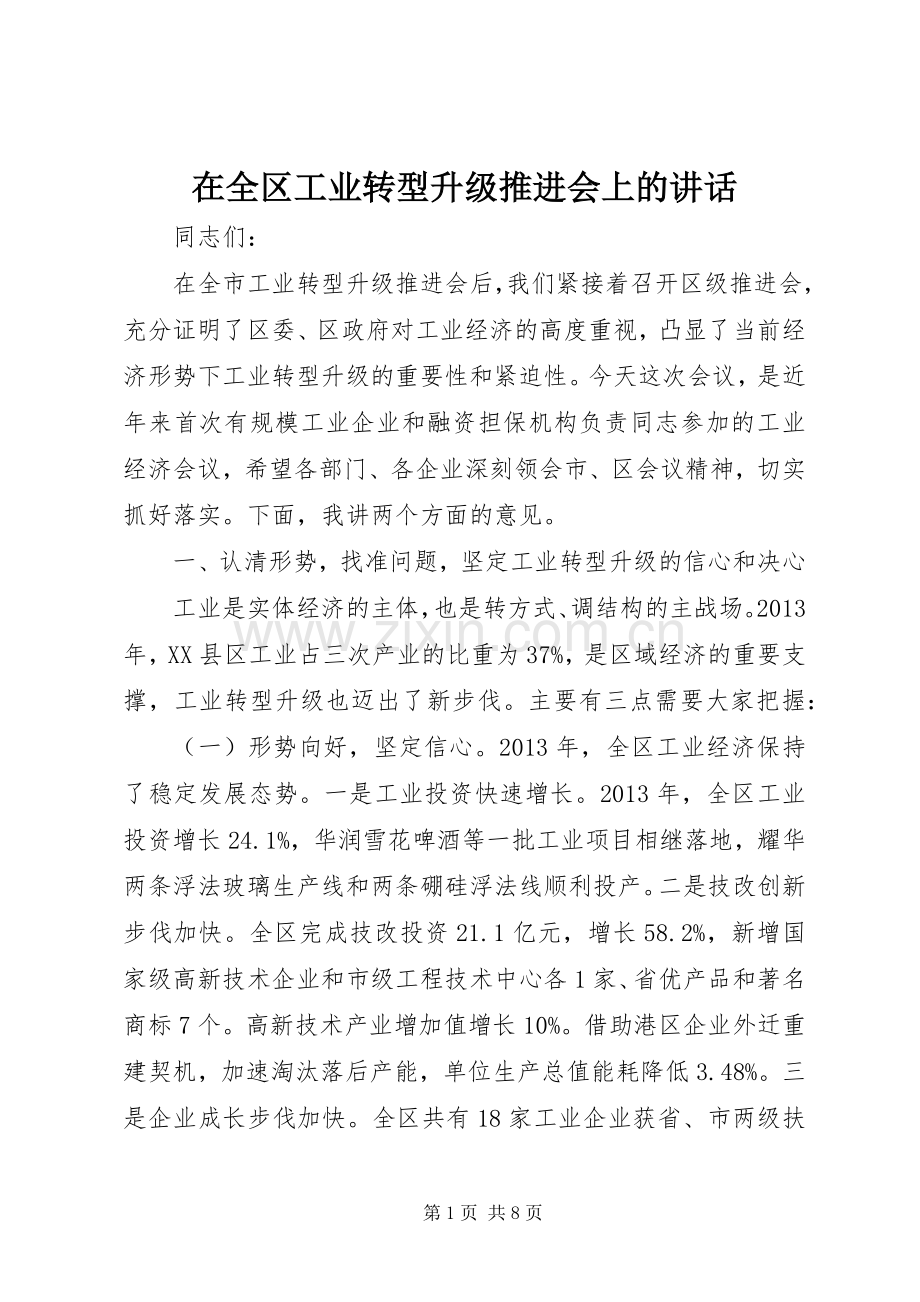 在全区工业转型升级推进会上的讲话发言.docx_第1页