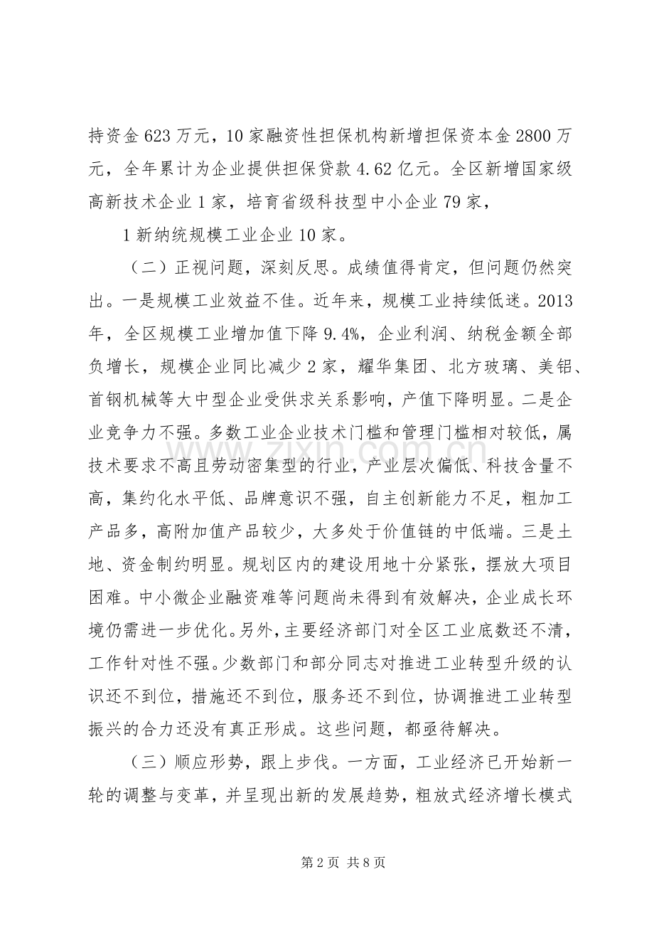在全区工业转型升级推进会上的讲话发言.docx_第2页