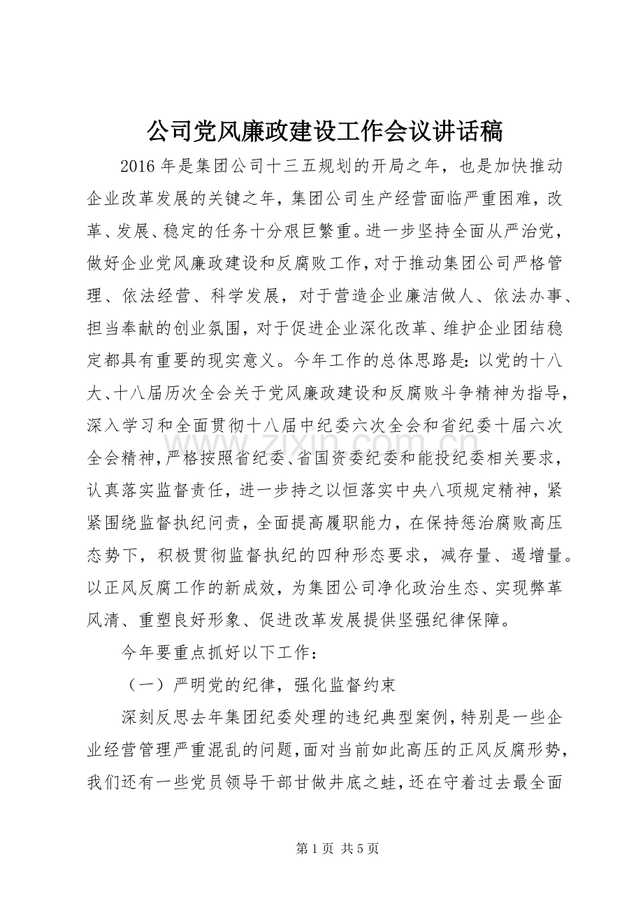 公司党风廉政建设工作会议讲话发言稿.docx_第1页