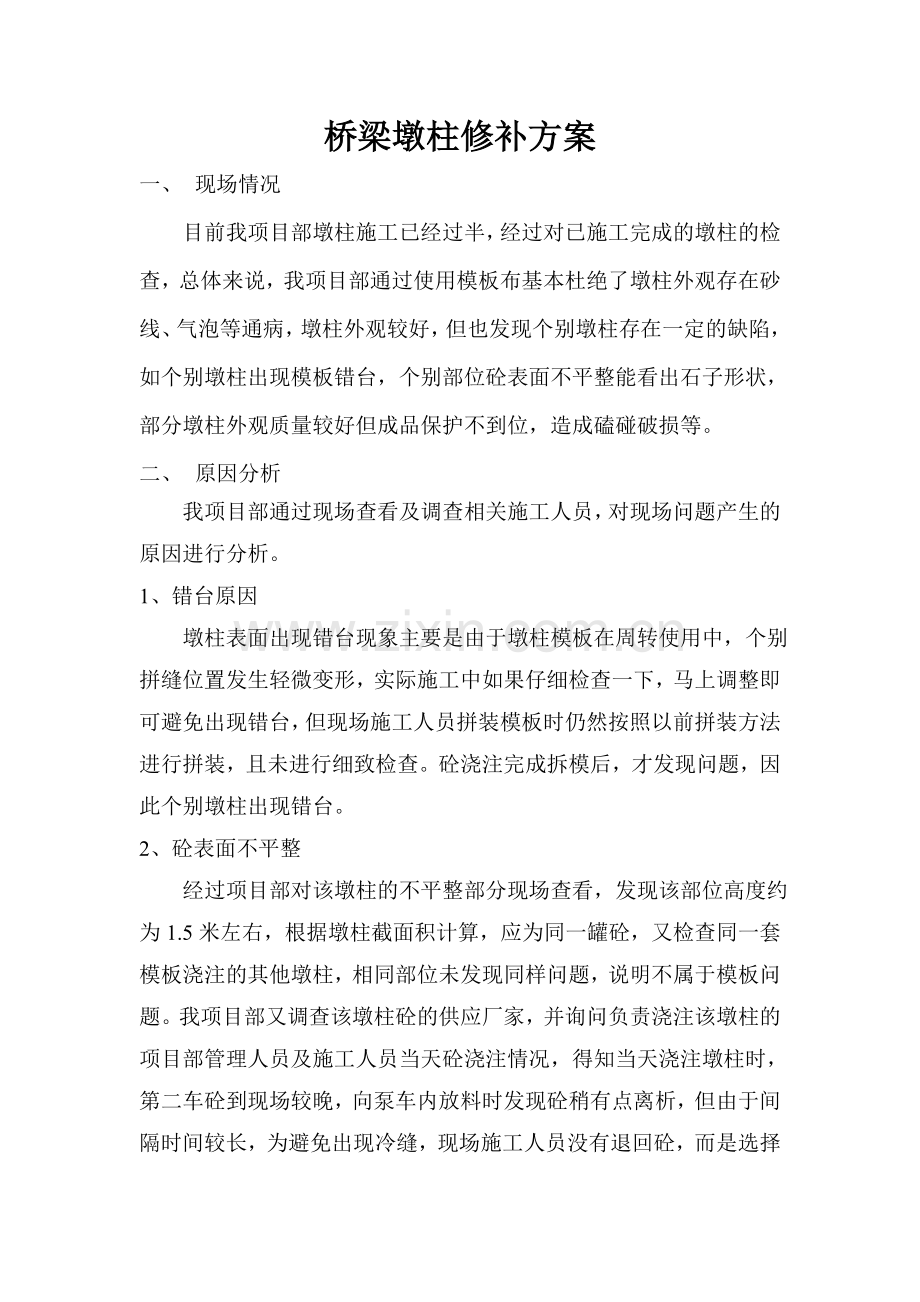 桥梁墩柱修补方案.doc_第1页