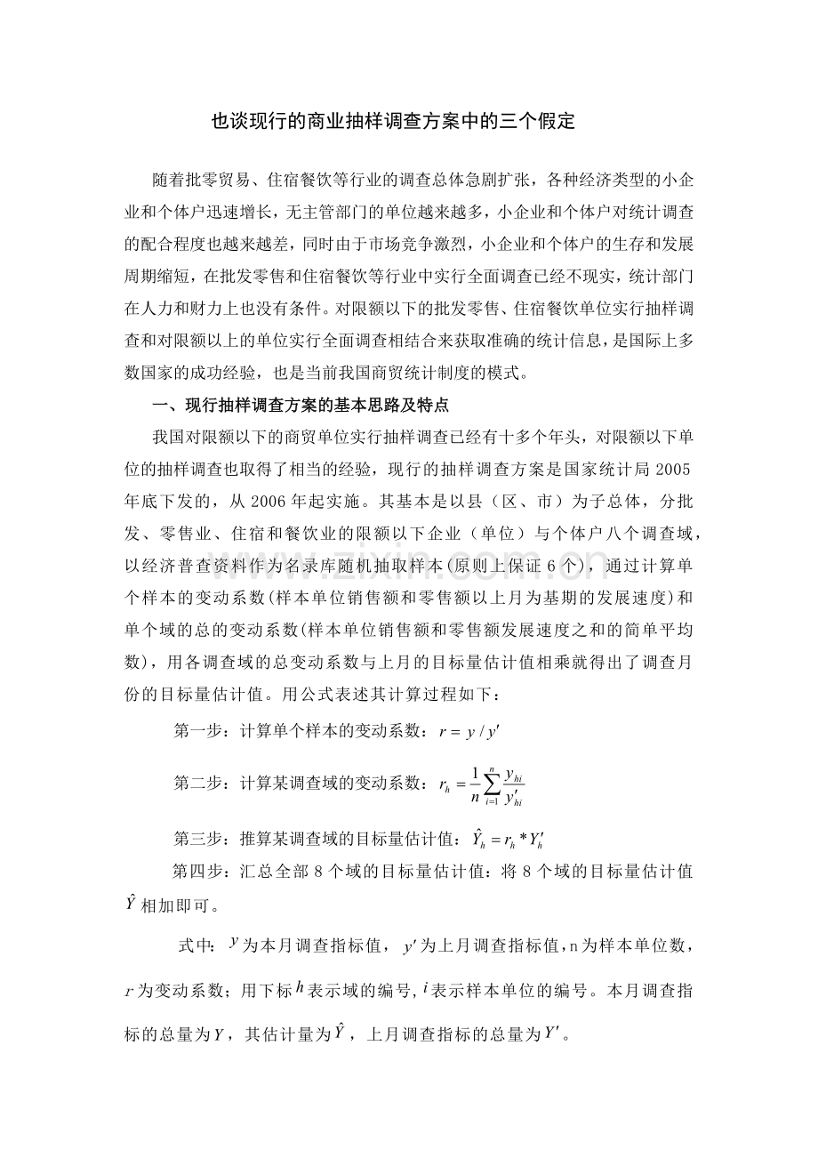 也谈现行的商业抽样调查方案中的三个假定.docx_第1页