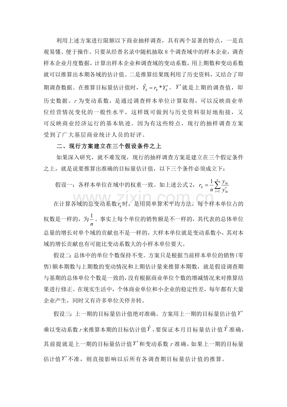 也谈现行的商业抽样调查方案中的三个假定.docx_第2页