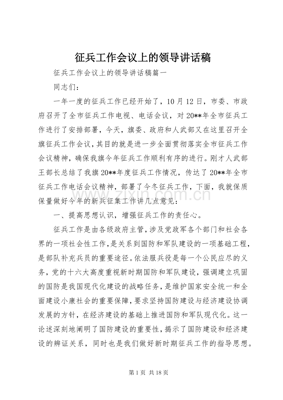 征兵工作会议上的领导讲话发言稿.docx_第1页