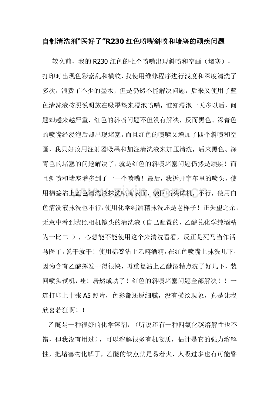 自己医好R230红色喷嘴斜喷和堵塞的顽疾问题_喷头与打印机共存亡.doc_第1页