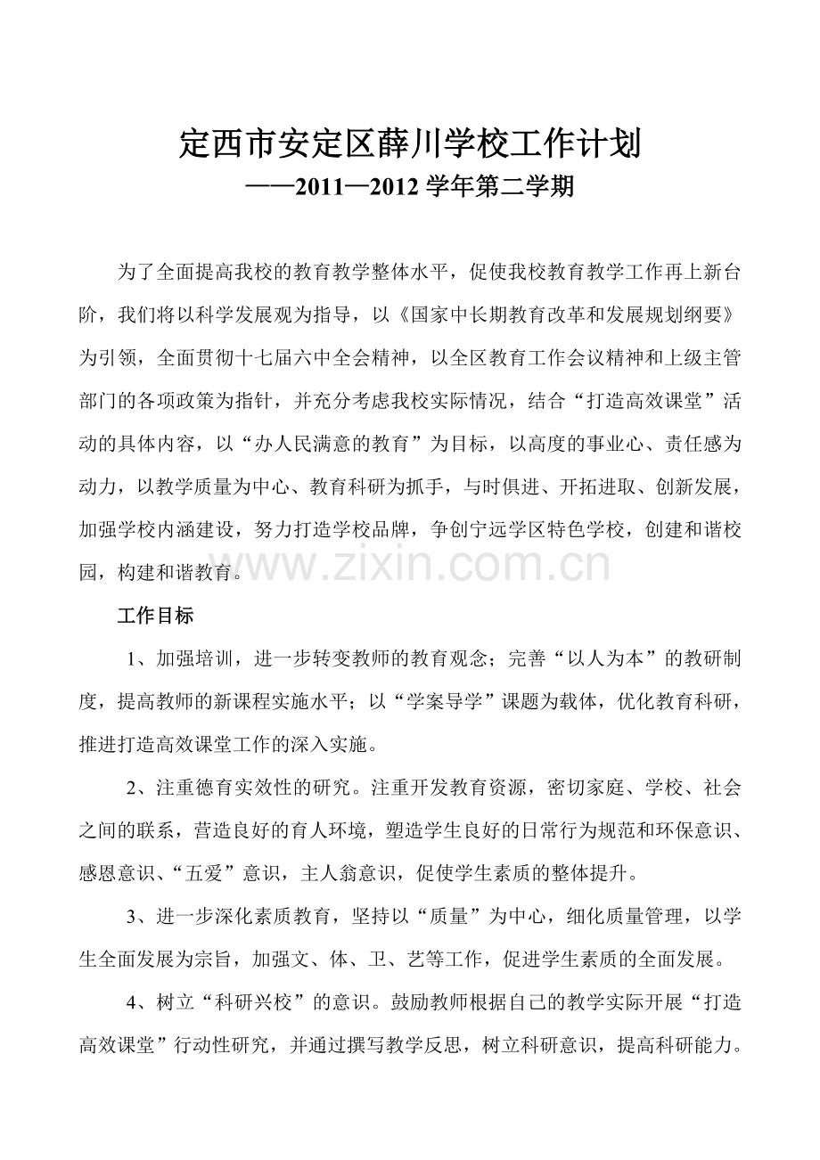 学校工作计划Microft Word 文档.doc_第1页