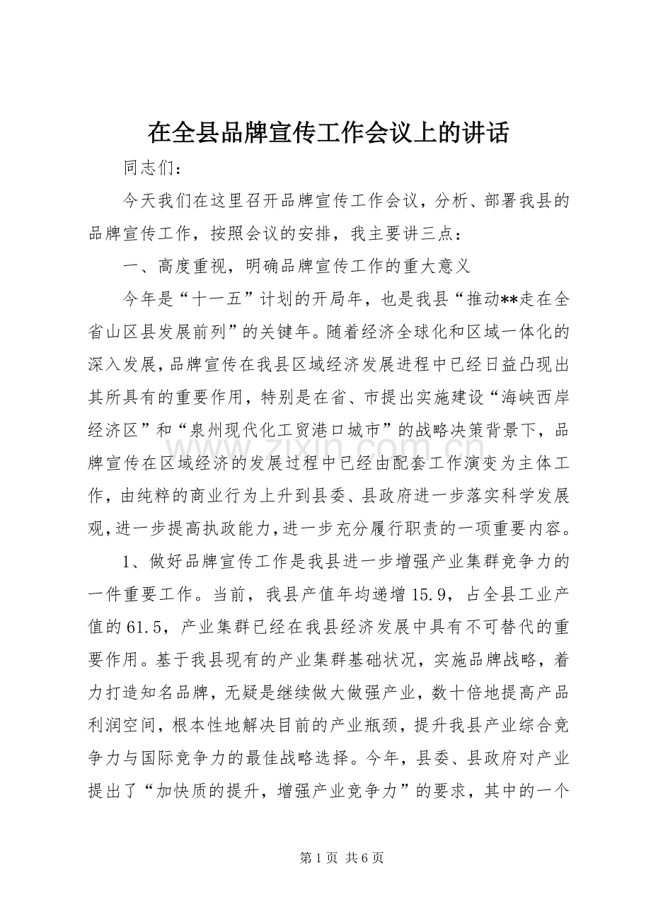 在全县品牌宣传工作会议上的讲话发言.docx_第1页
