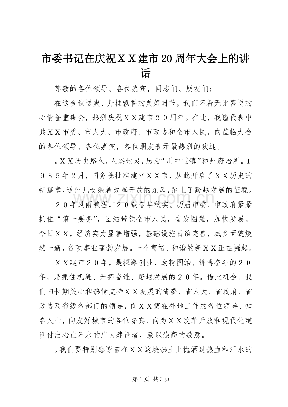 市委书记在庆祝ＸＸ建市20周年大会上的讲话发言.docx_第1页