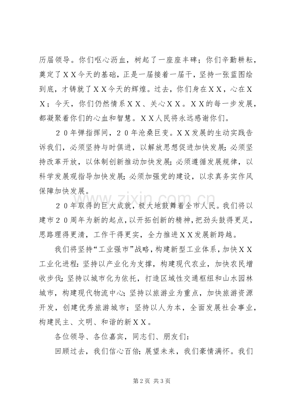 市委书记在庆祝ＸＸ建市20周年大会上的讲话发言.docx_第2页