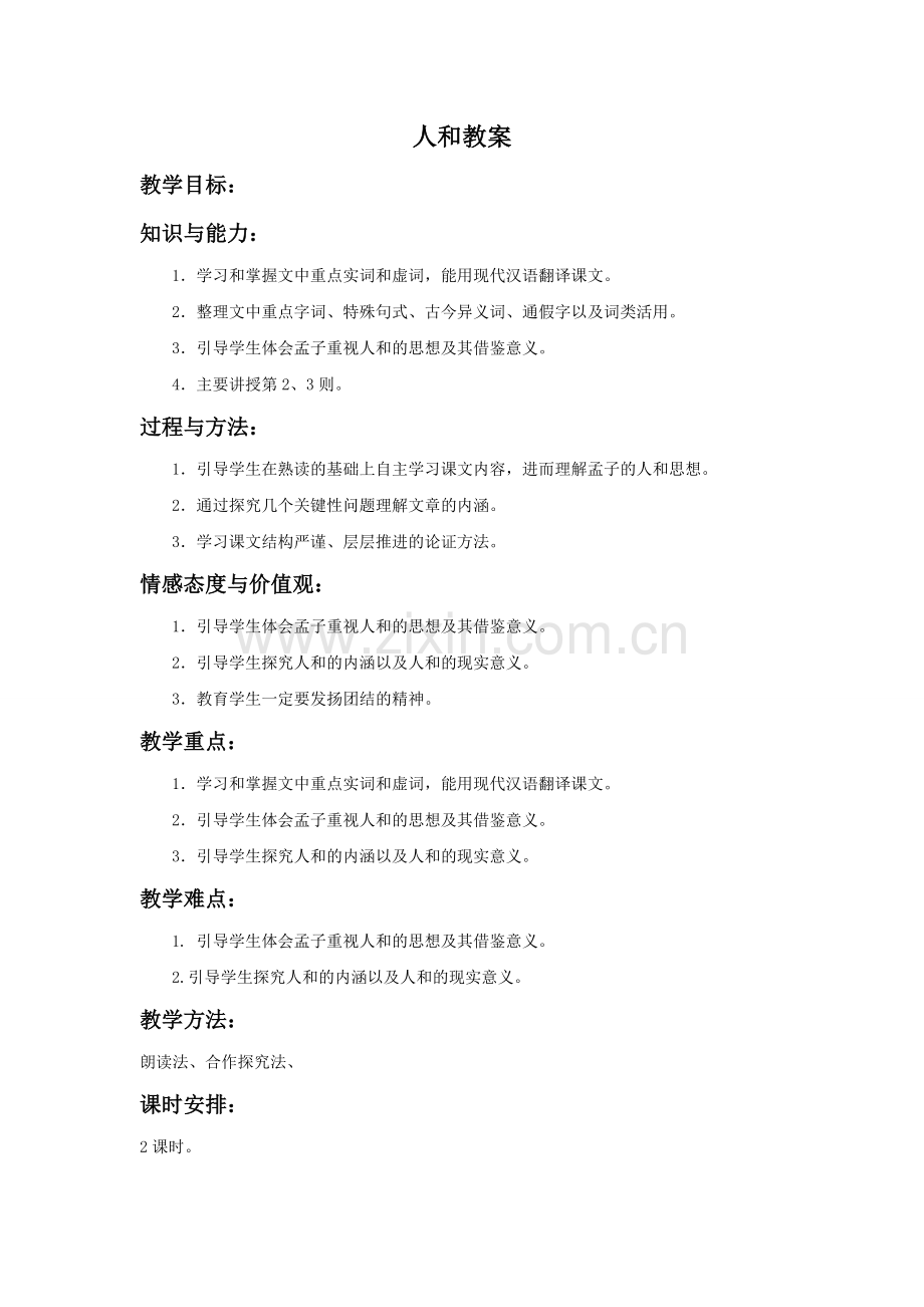 《人和》教案3.doc_第1页
