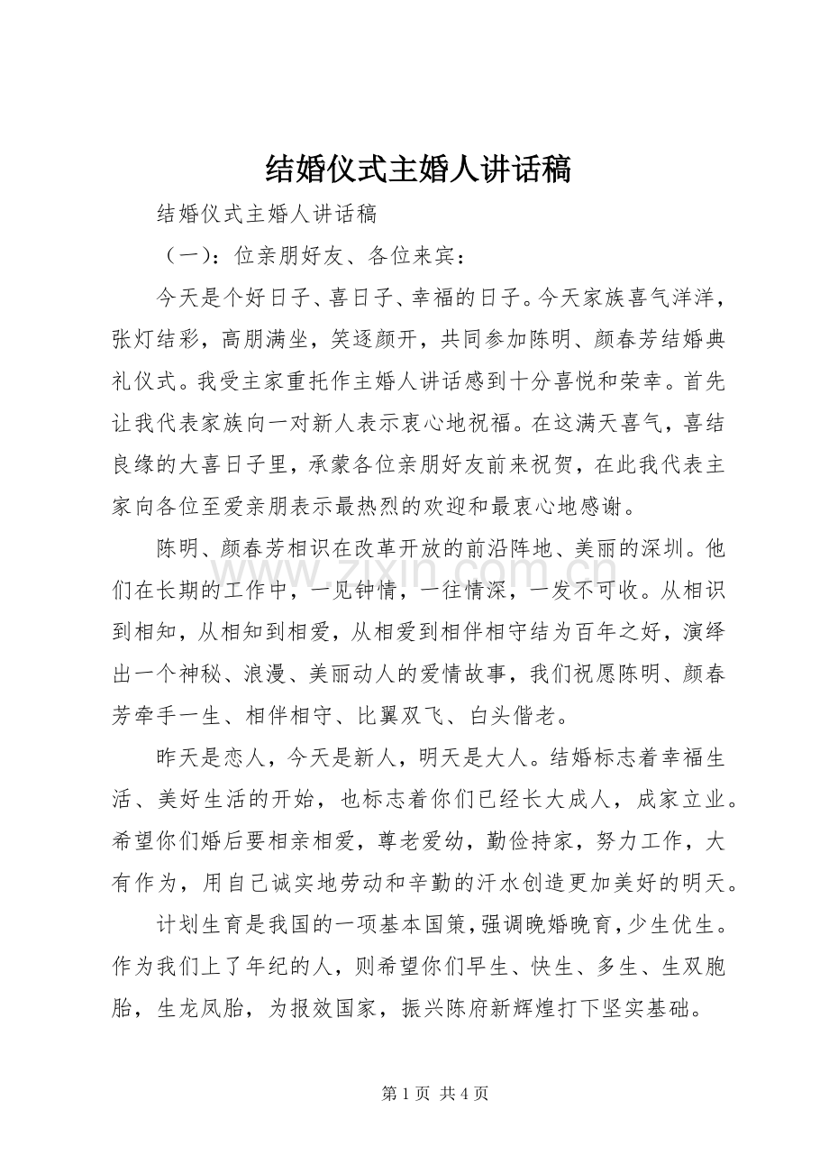 结婚仪式主婚人讲话发言稿.docx_第1页