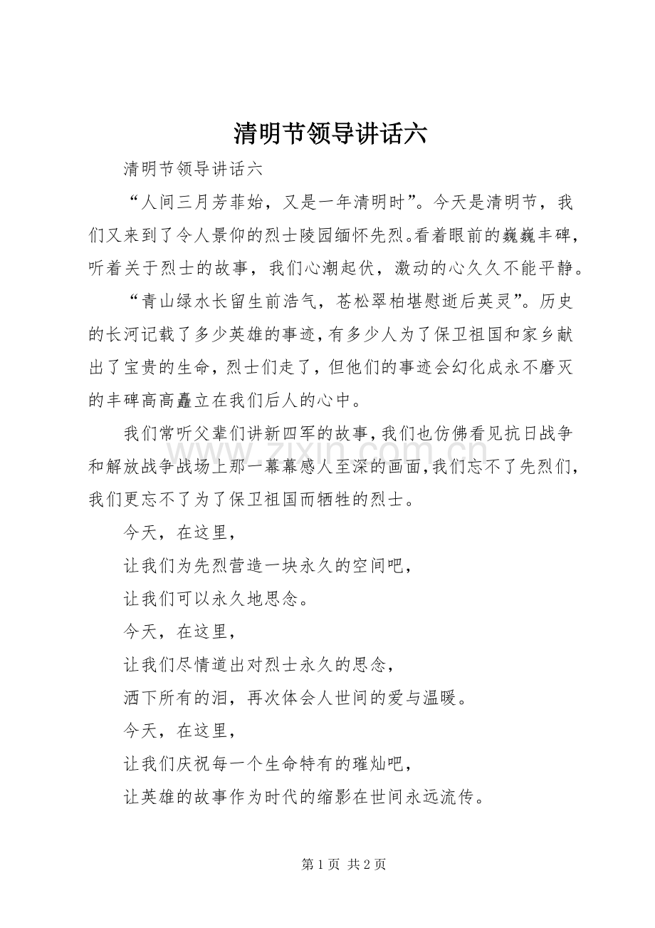 清明节领导讲话发言六.docx_第1页