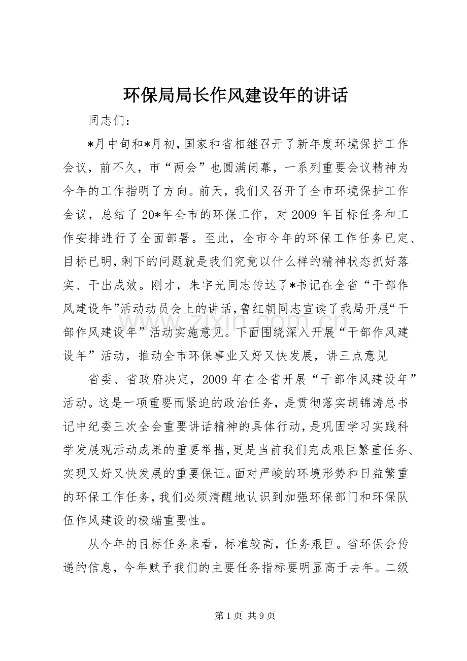 环保局局长作风建设年的讲话发言.docx_第1页