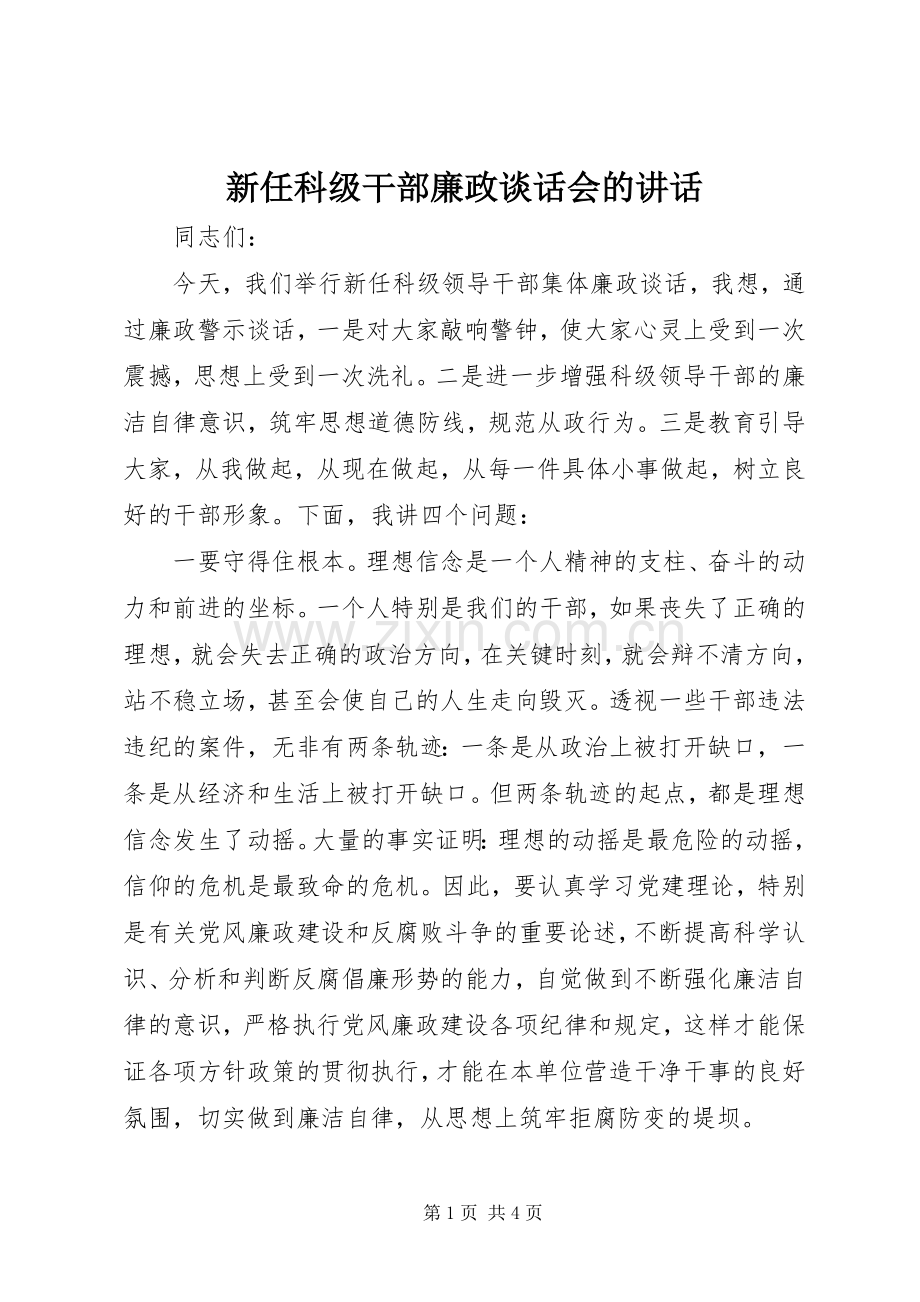 新任科级干部廉政谈话会的讲话发言.docx_第1页
