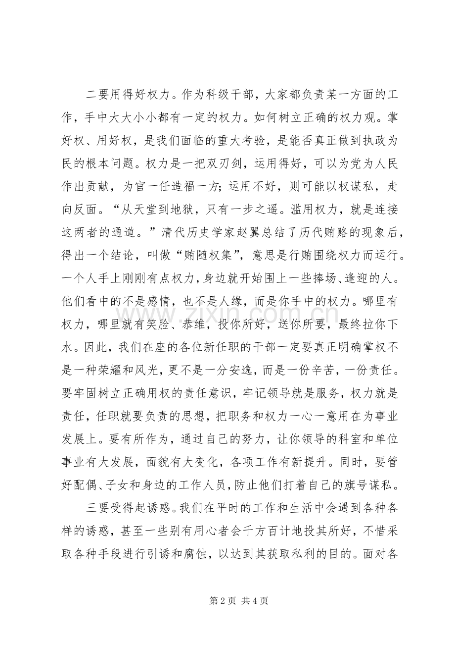 新任科级干部廉政谈话会的讲话发言.docx_第2页