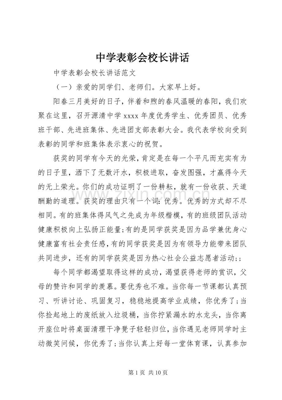 中学表彰会校长讲话发言.docx_第1页