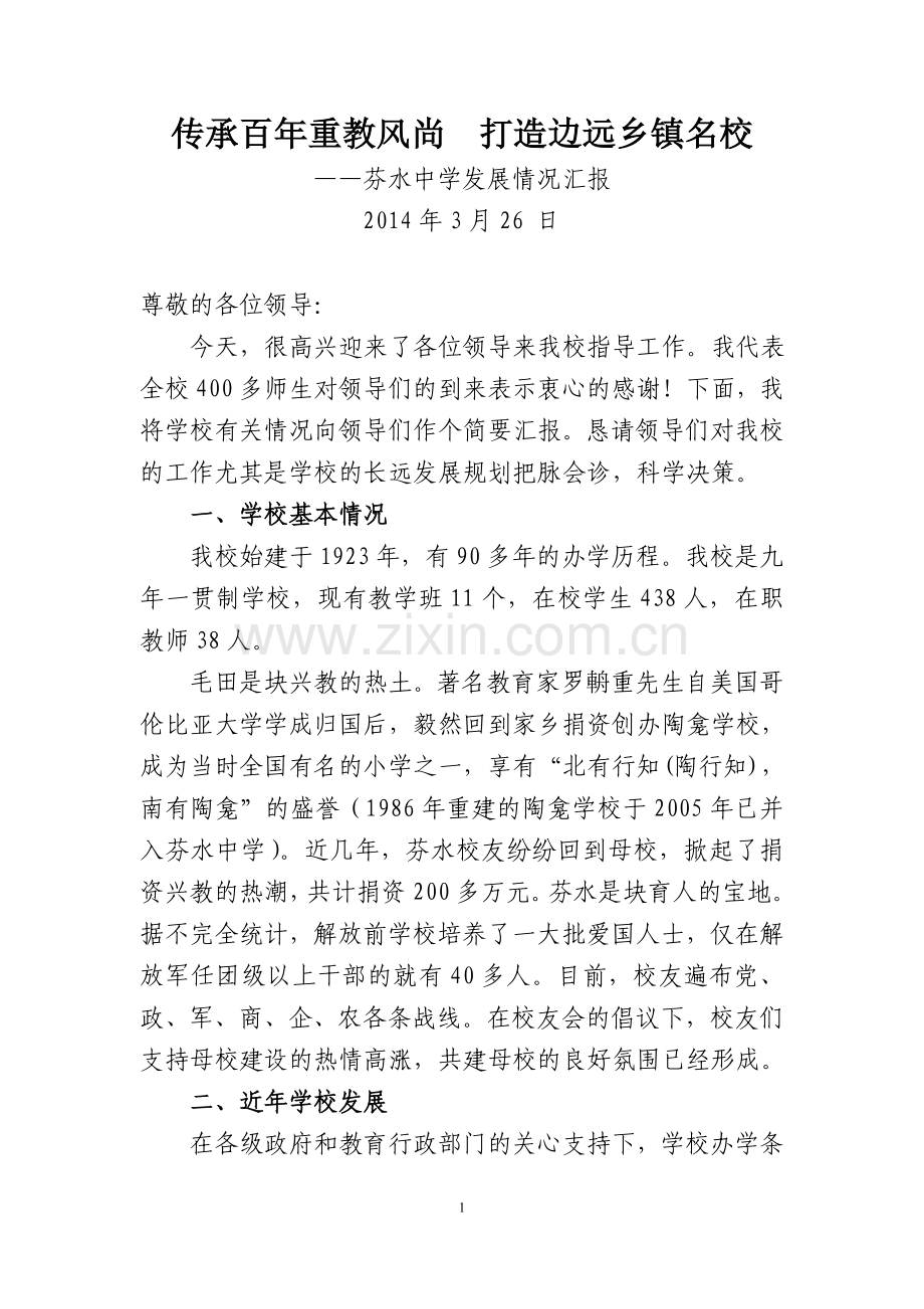 芬水中学汇报材料(2)2.doc_第1页