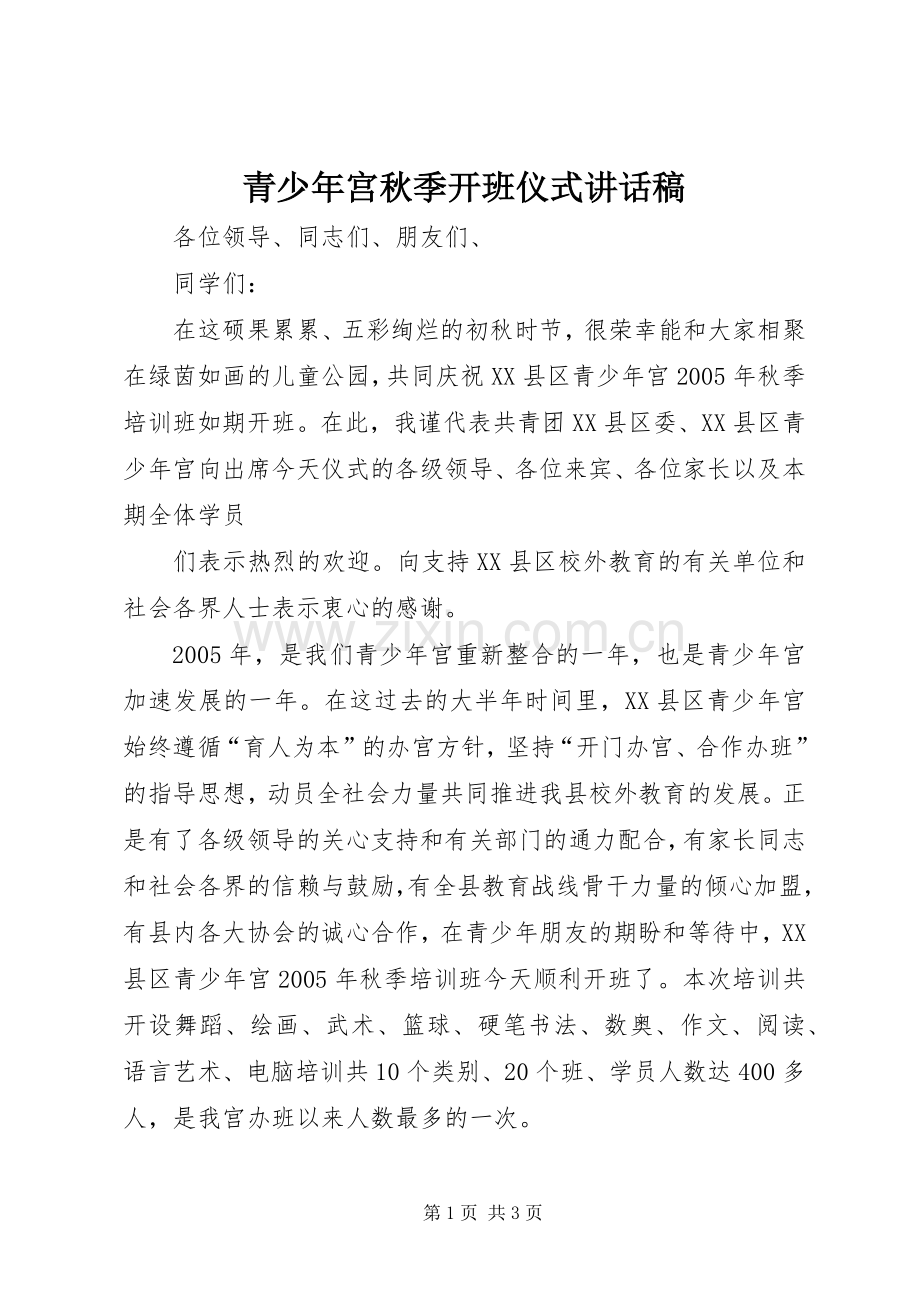 青少年宫秋季开班仪式的讲话稿.docx_第1页