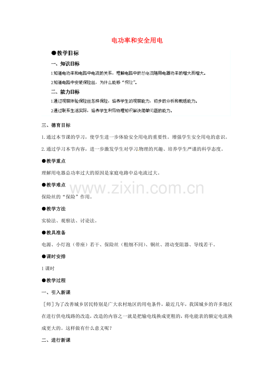 四川省雅安市雨城区中里镇中学八年级物理下册《电功率和安全用电》教学设计 新人教版.doc_第1页
