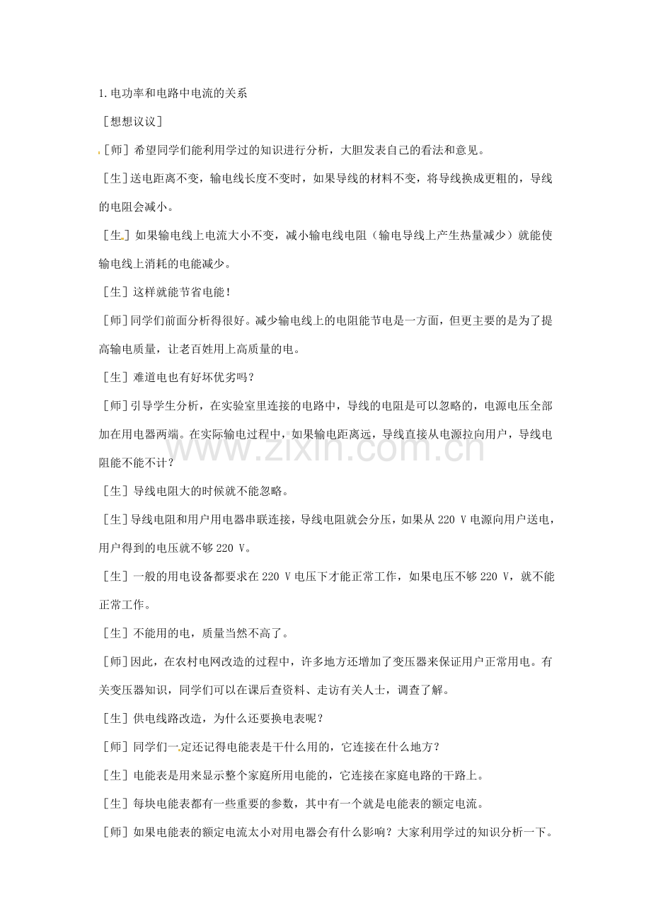 四川省雅安市雨城区中里镇中学八年级物理下册《电功率和安全用电》教学设计 新人教版.doc_第2页