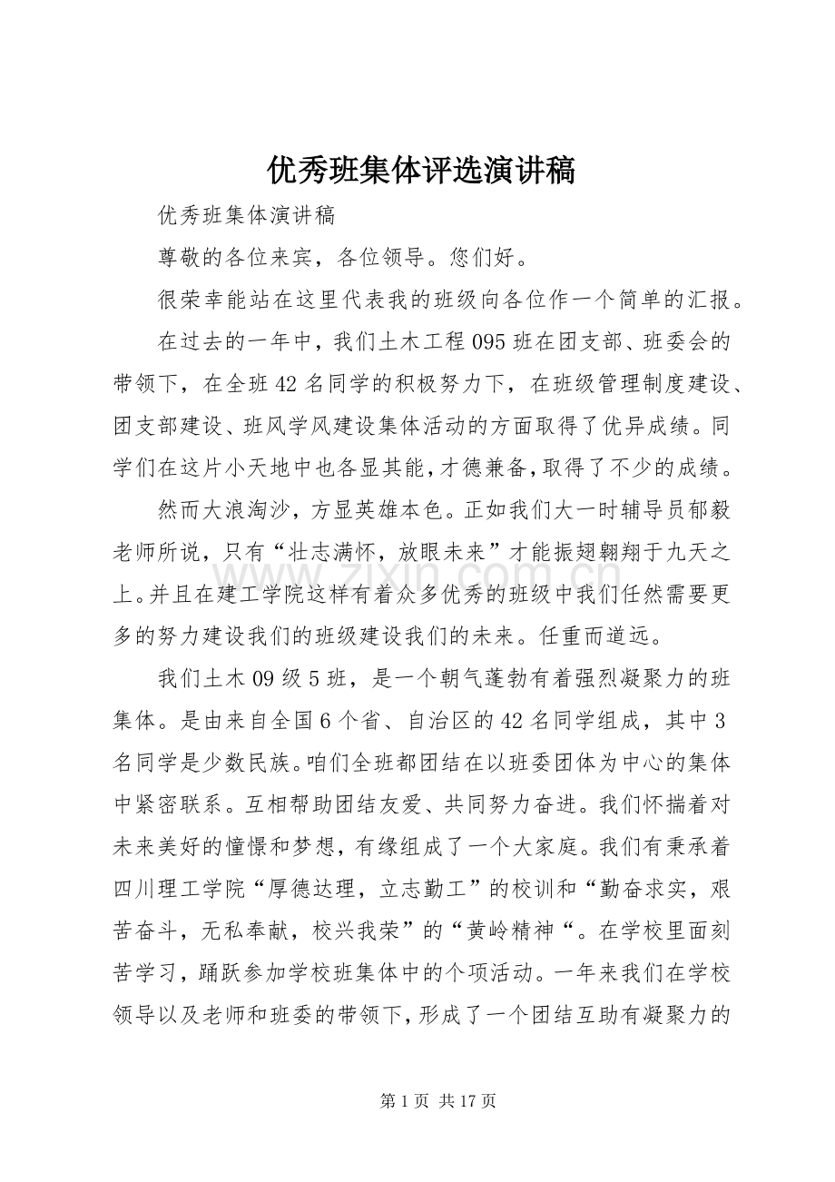 优秀班集体评选致辞演讲稿.docx_第1页